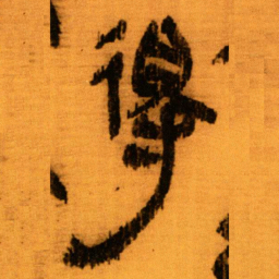 北大秦简得书法图片