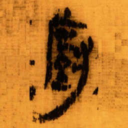北大秦简厨书法图片