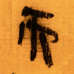 北大秦简而书法图片