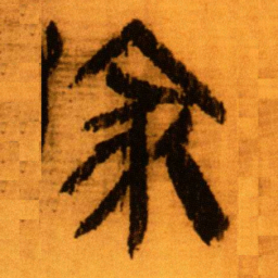 北大秦简冢书法图片