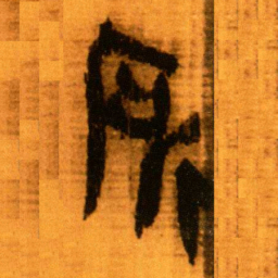 北大秦简所书法图片
