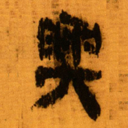 北大秦简与书法图片