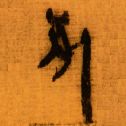 北大秦简死书法图片