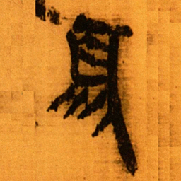 北大秦简须书法图片