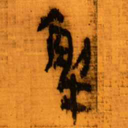 北大秦简解书法图片