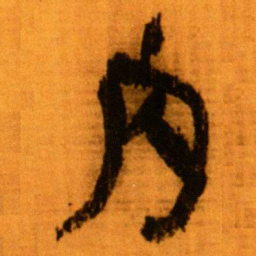 北大秦简内书法图片