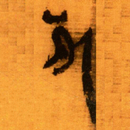 北大秦简死书法图片