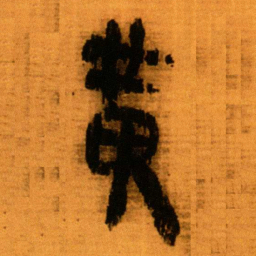 北大秦简黄书法图片