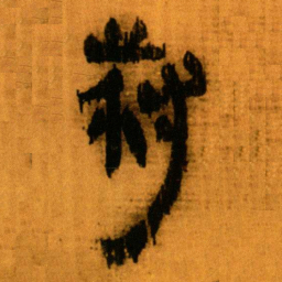 北大秦简叔书法图片