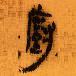 北大秦简厨书法图片