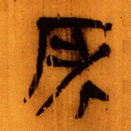 北大秦简所书法图片