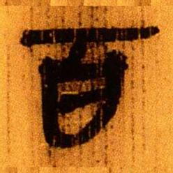北大秦简百书法图片