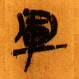 北大秦简军书法图片