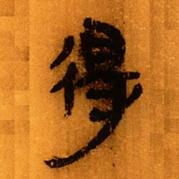 北大秦简得书法图片