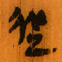 北大秦简从书法图片