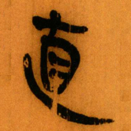 北大秦简直书法图片