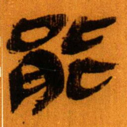 北大秦简能书法图片