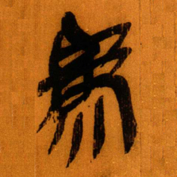 北大秦简为书法图片
