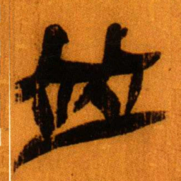 北大秦简竝书法图片
