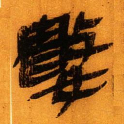 北大秦简数书法图片