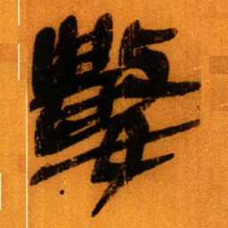 北大秦简数书法图片