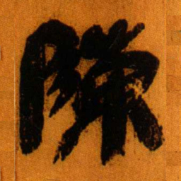 北大秦简陈书法图片