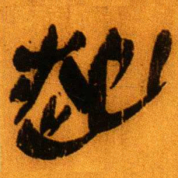 北大秦简起书法图片