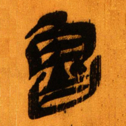 北大秦简鲁书法图片