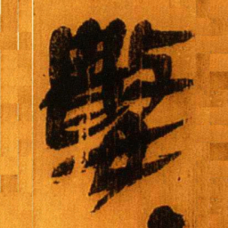 北大秦简数书法图片