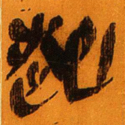 北大秦简起书法图片