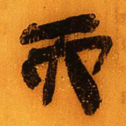北大秦简而书法图片