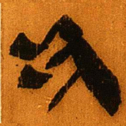 北大秦简次书法图片