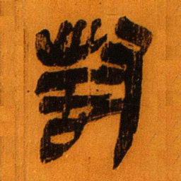 北大秦简对书法图片