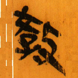 北大秦简教书法图片