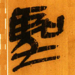 北大秦简圣书法图片