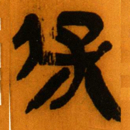 北大秦简保书法图片