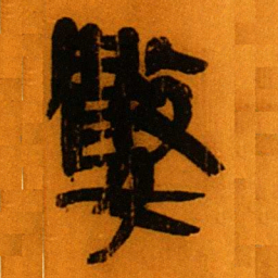 北大秦简数书法图片