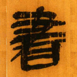 北大秦简书书法图片