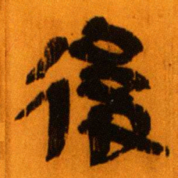 北大秦简后书法图片