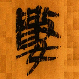 北大秦简数书法图片