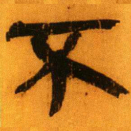 北大秦简不书法图片