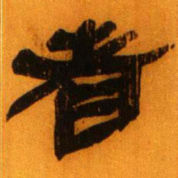 北大秦简者书法图片