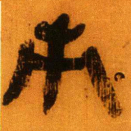 北大秦简市书法图片