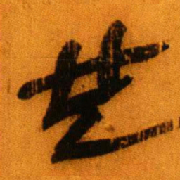 北大秦简也书法图片