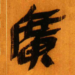 北大秦简广书法图片