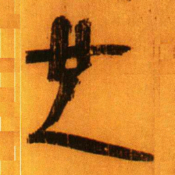 北大秦简也书法图片