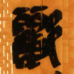北大秦简郦书法图片