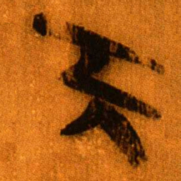 北大秦简天书法图片
