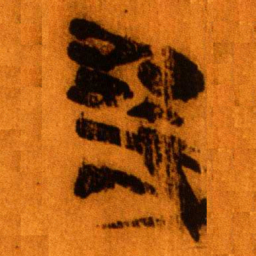 北大秦简几书法图片