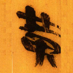 北大秦简黄书法图片